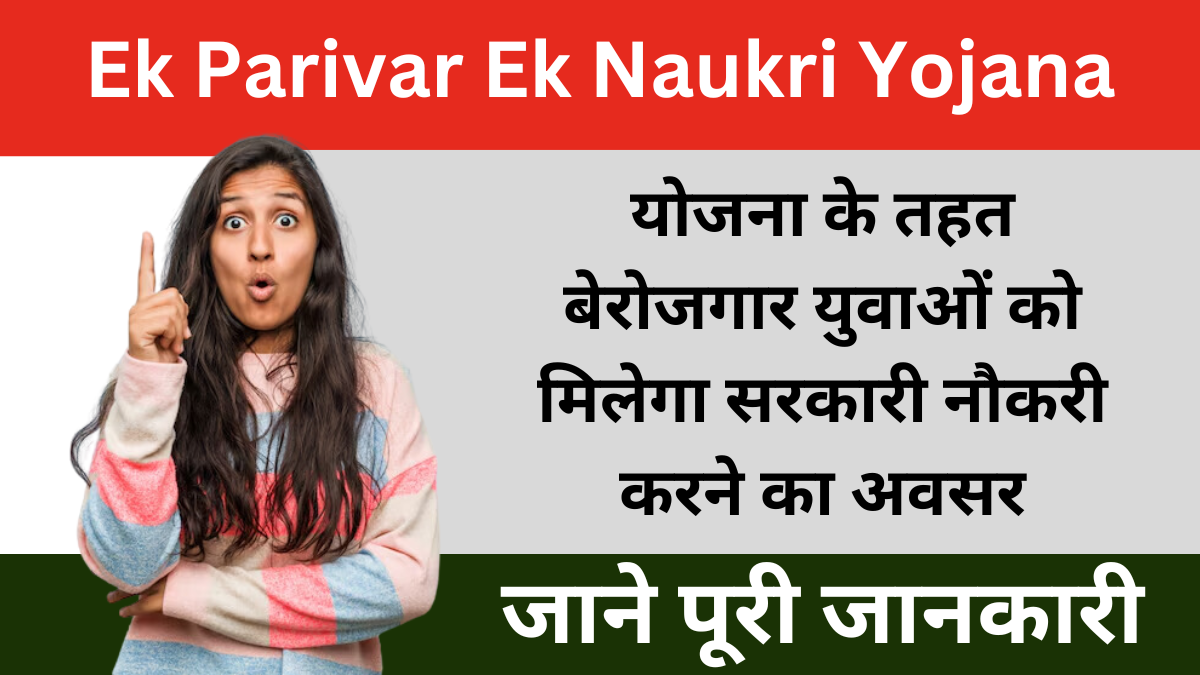 Ek Parivar Ek Naukri Yojana 2024