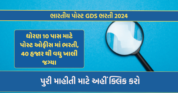 2024 India Post GDS Recruitment